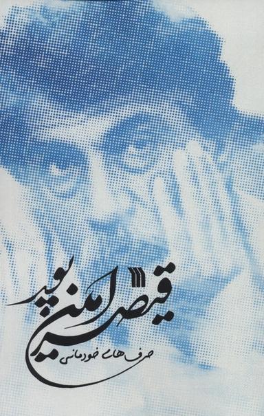 عکس حرف‌های خودمانی قیصر امین پور