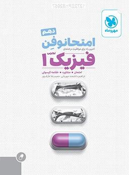 عکس امتحانوفن فیزیک دهم رشته تجربی