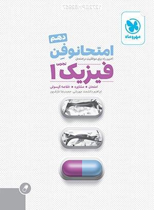 عکس امتحانوفن فیزیک دهم رشته تجربی