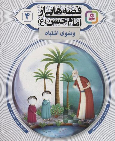 عکس قصه‌هایی از امام حسن(ع) ۴ (وضوی اشتباه)، (گلاسه)