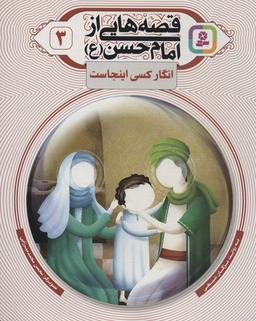 عکس قصه‌هایی از امام حسن(ع) ۳ (انگار کسی اینجاست)، (گلاسه)