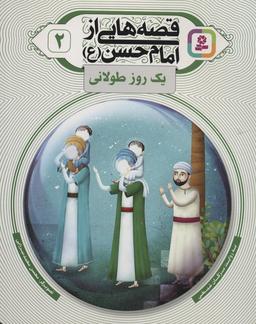 عکس قصه‌هایی از امام حسن(ع) ۲ (یک روز طولانی)، (گلاسه)
