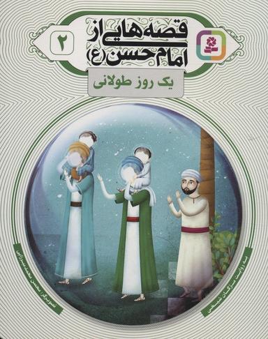 عکس قصه‌هایی از امام حسن(ع) ۲ (یک روز طولانی)، (گلاسه)