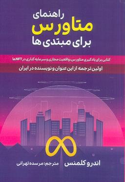 عکس راهنمای متاورس برای مبتدی‌ها (کتابی برای یادگیری متاورس، واقعیت مجازی و سرمایه گذاری در NFT ها)
