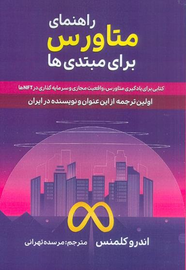 عکس راهنمای متاورس برای مبتدی‌ها (کتابی برای یادگیری متاورس، واقعیت مجازی و سرمایه گذاری در NFT ها)