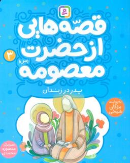 عکس قصه‌هایی از حضرت معصومه(س) ۳ (پدر در زندان)، (گلاسه)