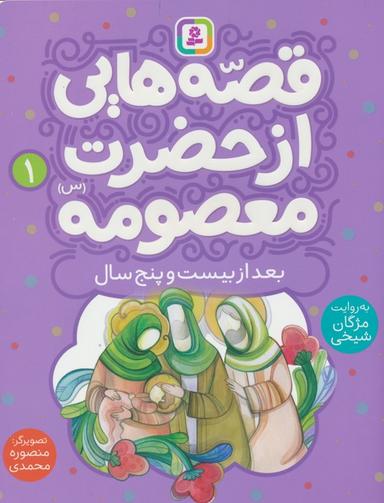 عکس قصه‌هایی از حضرت معصومه(س) ۱ (بعد از بیست و پنج سالگی)، (گلاسه)