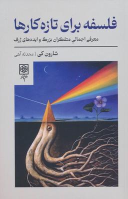 عکس فلسفه برای تازه کارها (معرفی اجمالی متفکران بزرگ و ایده‌های ژرف)