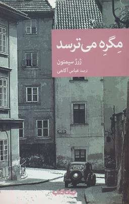 عکس مگره می‌ترسد