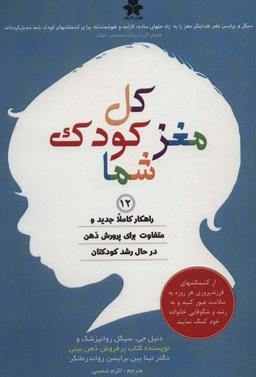 عکس کل مغز کودک شما (۱۲ راهکار کاملا جدید و متفاوت برای پرورش ذهن در حال رشد کودکتان)