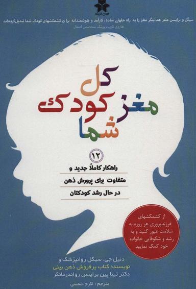 عکس کل مغز کودک شما (۱۲ راهکار کاملا جدید و متفاوت برای پرورش ذهن در حال رشد کودکتان)