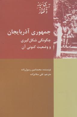 عکس جمهوری آذربایجان