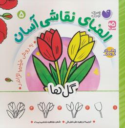 عکس الفبای نقاشی آسان ۵ (گل‌ها)
