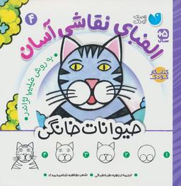 عکس الفبای نقاشی آسان ۴ (حیوانات خانگی)
