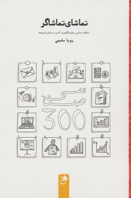 عکس تماشای تماشاگر (مخاطب شناسی نمایش لاکچری؛ کنسرت نمایش «سیصد»)