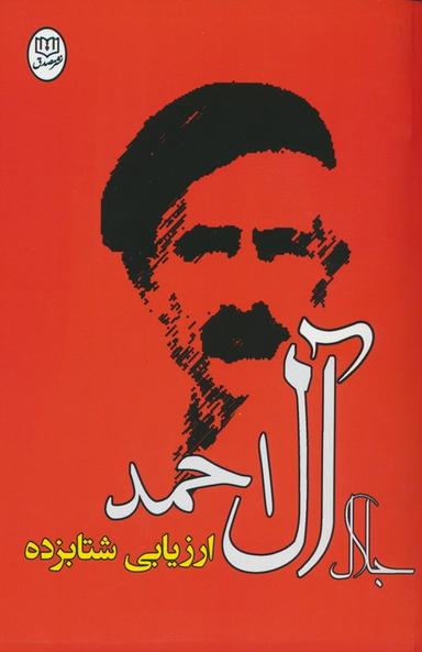 عکس ارزیابی شتابزده