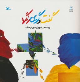 عکس گفت و گوی رنگها