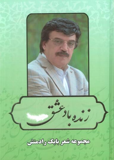عکس زنده باد عشق (مجموعه شعر بابک رادمنش)