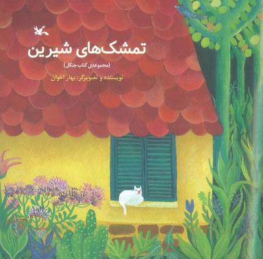 عکس تمشک‌های شیرین (مجموعهٔ کتاب جنگل)، (گلاسه)