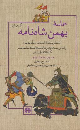عکس حماسهٔ بهمن شاه نامه (ادامه روایت داراب نامه ۵)، (۲جلدی)