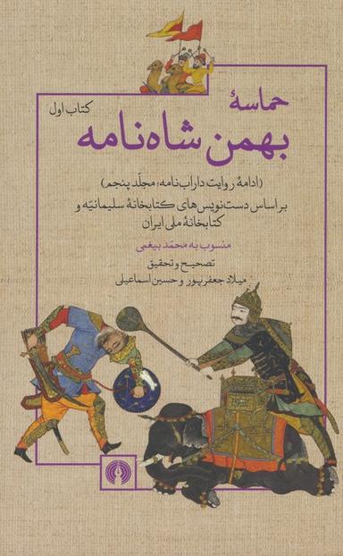 عکس حماسهٔ بهمن شاه نامه (ادامه روایت داراب نامه ۵)، (۲جلدی)