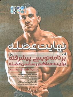 عکس نهایت عضله (اصول برنامه نویسی پیشرفته برای حداکثر حجم عضله)