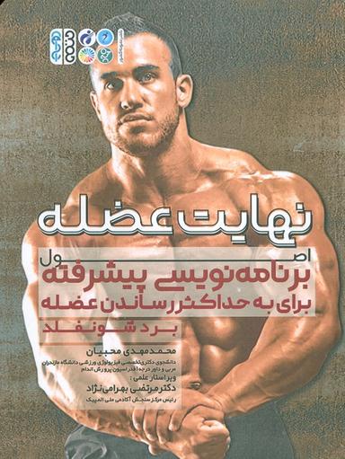 عکس نهایت عضله (اصول برنامه نویسی پیشرفته برای حداکثر حجم عضله)