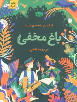 عکس باغ مخفی