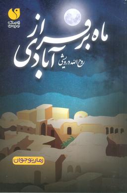 عکس ماه بر فراز آبادی