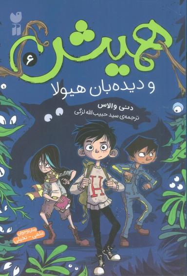 عکس همیش ۶ (و دیده بان هیولا)