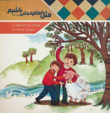 عکس مثل امام مجتبی(ع) باشیم (گلاسه)