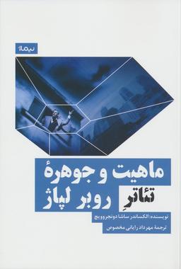 عکس ماهیت و جوهره تئاتر روبر لپاژ
