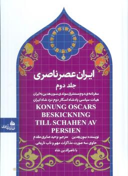 عکس ایران عصر ناصری ۲ (سفرنامهٔ مستشرق سوئدی سون هدین به ایران)