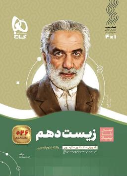 عکس زیست شناسی دهم سیر تا پیاز گاج