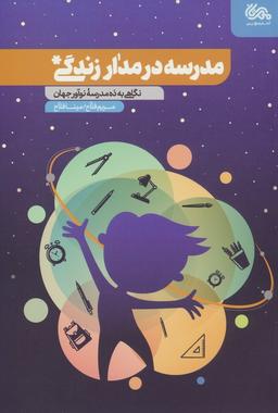 عکس مدرسه در مدار زندگی (نگاهی به ده مدرسه نوآور جهان)