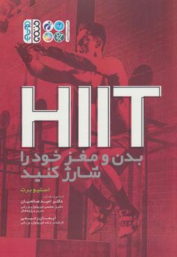 عکس HIIT بدن و مغز خود را شارژ کنید