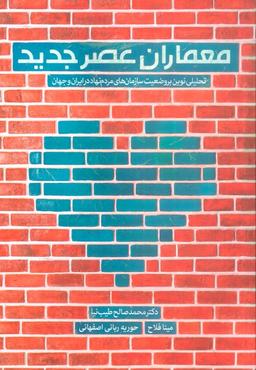 عکس معماران عصر جدید (تحلیلی نوین بر وضعیت سازمان‌های مردم نهاد در ایران و جهان)