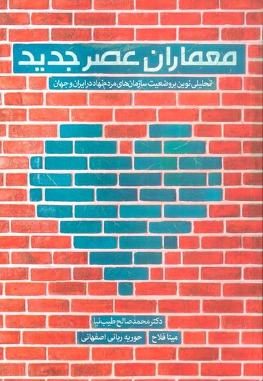 عکس معماران عصر جدید (تحلیلی نوین بر وضعیت سازمان‌های مردم نهاد در ایران و جهان)