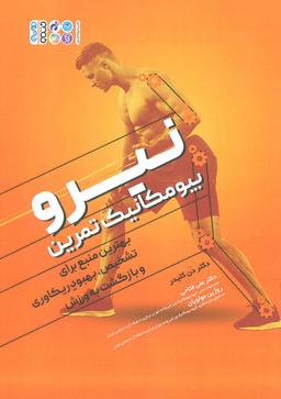 عکس نیرو بیومکانیک تمرین (بهترین منبع برای تشخیص، بهبود ریکاوری و بازگشت به ورزش)