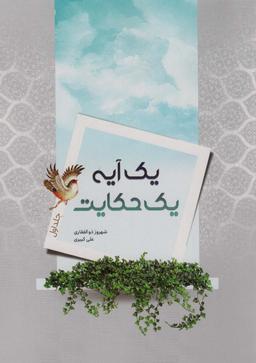 عکس یک آیه یک حکایت (جلد اول)