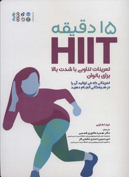 عکس ۱۵ دقیقه HIIT تمرینات تناوبی با شدت بالا برای بانوان (تمریناتی که می‌توانید آن را در هر مکانی…)