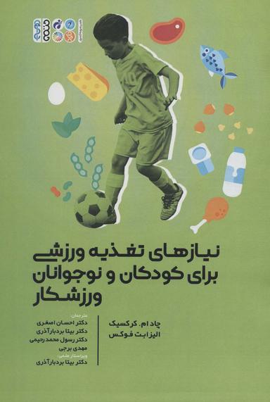 عکس نیازهای تغذیه ورزشی برای کودکان و نوجوانان ورزشکار