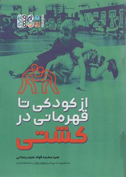عکس از کودکی تا قهرمانی در کشتی
