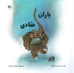 عکس باران شادی