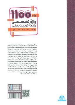عکس ۱۰+۱۱۰۰ واژه تخصصی رشته تربیت بدنی (واژه نامه مصور)، (۲ زبانه)