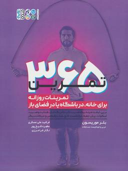 عکس ۳۶۵ تمرین (تمرینات روزانه برای خانه، در باشگاه یا در فضای باز)