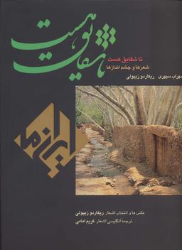 عکس تا شقایق هست (ایران ما ۶)، (۲زبانه، گلاسه)