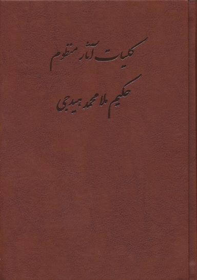 عکس کلیات آثار منظوم حکیم ملامحمد هیدجی (چرم)
