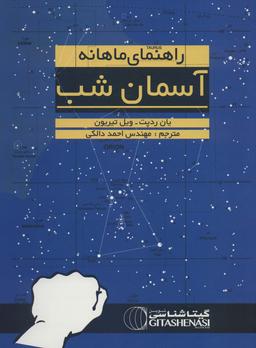 عکس راهنمای ماهانه آسمان شب (نجومی۱۳۹۱)