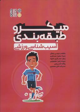 عکس میکرو طبقه بندی آسیب شناسی ورزشی